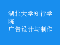 广告设计与制作