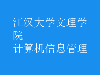 计算机信息管理
