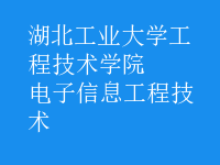 电子信息工程技术