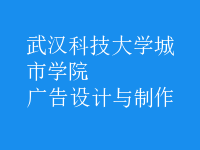 广告设计与制作