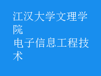 电子信息工程技术