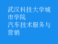 汽车技术服务与营销