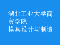模具设计与制造