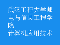 计算机应用技术
