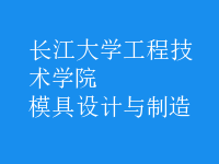 模具设计与制造