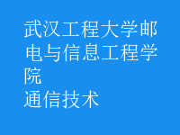 通信技术