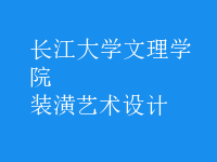 装潢艺术设计