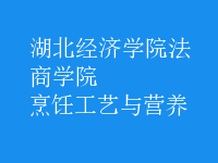 烹饪工艺与营养