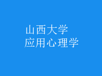应用心理学