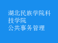 公共事务管理