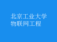 物联网工程