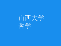 哲学