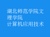 计算机应用技术