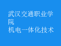 机电一体化技术