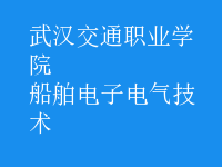 船舶电子电气技术