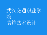 装饰艺术设计