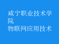 物联网应用技术