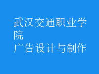广告设计与制作