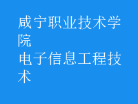 电子信息工程技术
