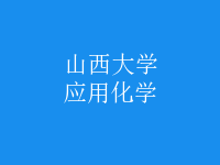 应用化学