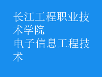 电子信息工程技术