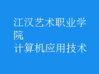 计算机应用技术