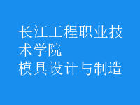 模具设计与制造