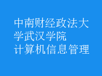 计算机信息管理