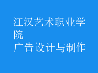 广告设计与制作