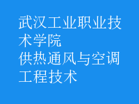 供热通风与空调工程技术