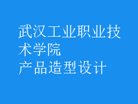 产品造型设计