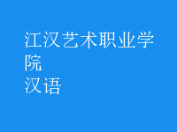 汉语