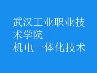 机电一体化技术