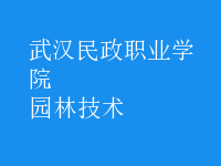 园林技术