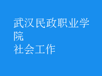 社会工作