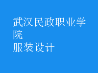 服装设计