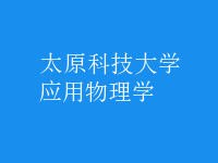 应用物理学