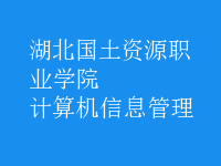 计算机信息管理