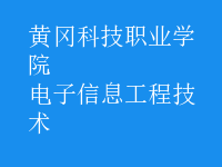 电子信息工程技术