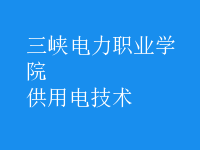 供用电技术