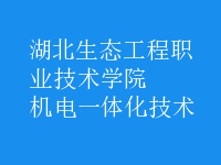 机电一体化技术