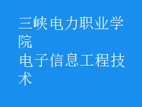 电子信息工程技术