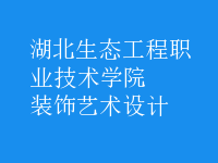装饰艺术设计