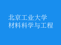 材料科学与工程