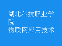 物联网应用技术