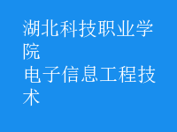 电子信息工程技术