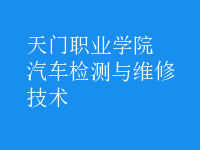 汽车检测与维修技术