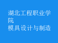 模具设计与制造