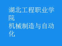 机械制造与自动化