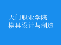 模具设计与制造